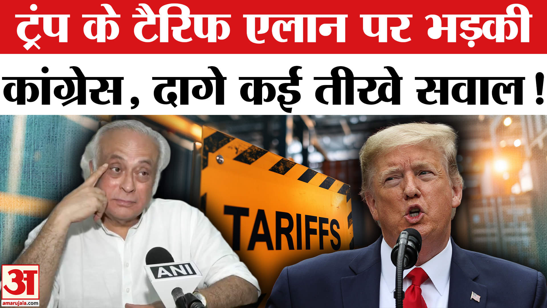 Trump Tarrif On India: ट्रंप के टैरिफ एलान पर भड़की कांग्रेस, पीएम मोदी पर दागे कई तीखे सवाल!