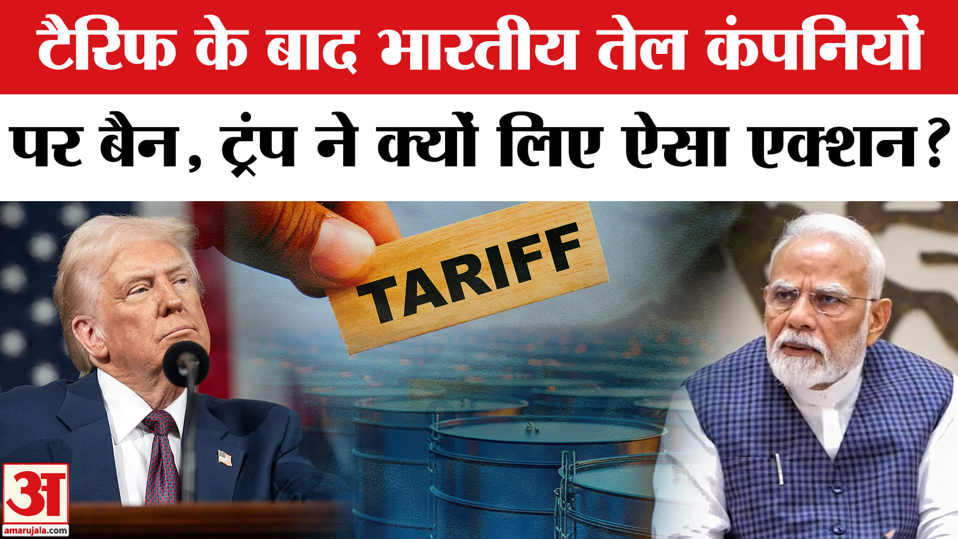 US Sanctions: Trump Tariff के बाद सात भारतीय Oil Companies पर लगाया अमेरिका में बैन, देखें लिस्ट।