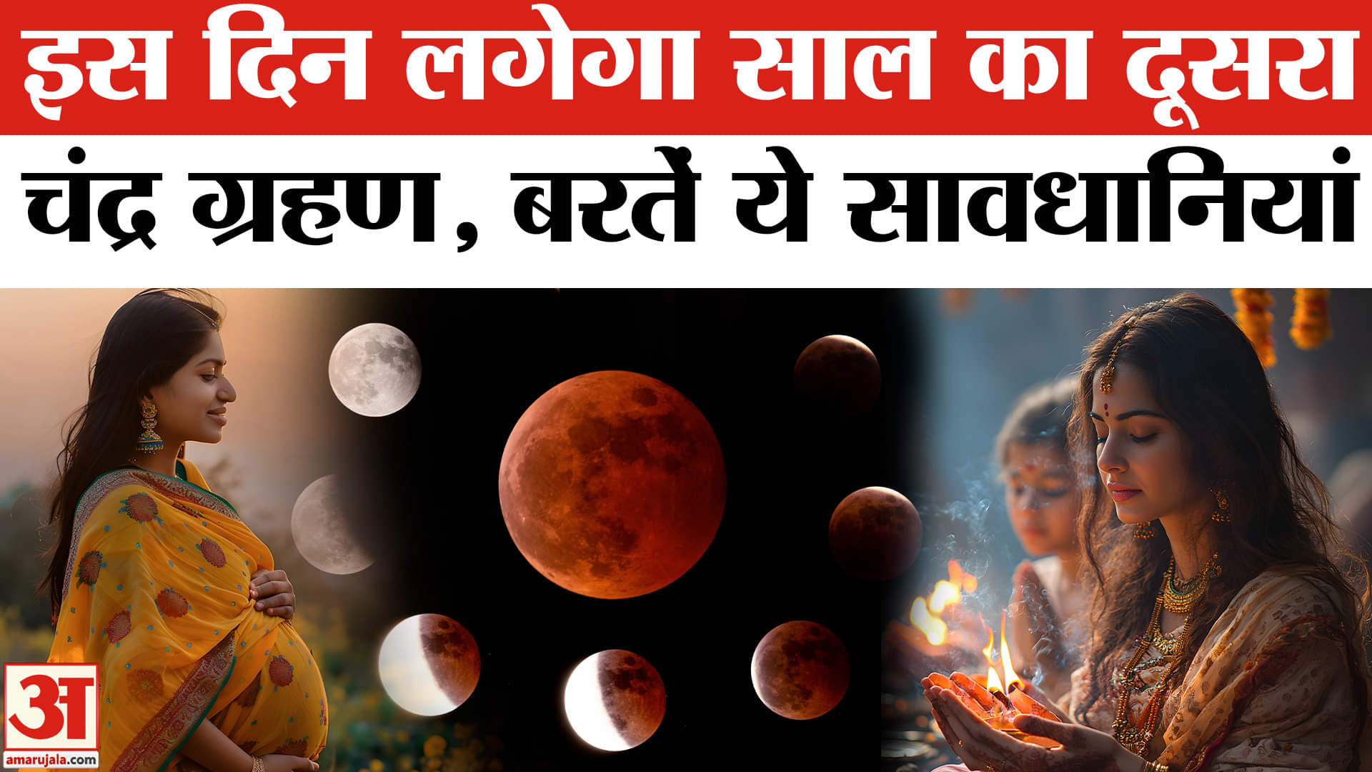 चंद्र ग्रहण 2025