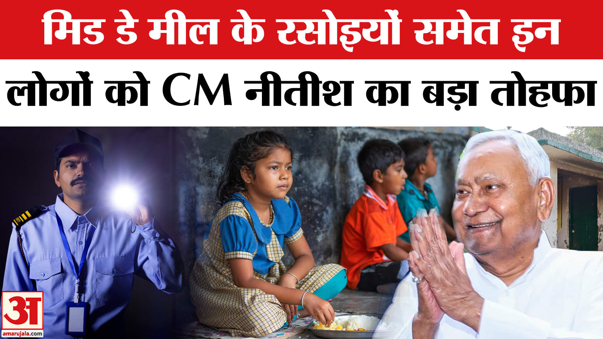 CM Nitish ने Mid Day Meal के रसोइयों समेत इन लोगों को दिया बड़ा तौफा | Nitish Announces Honorarium