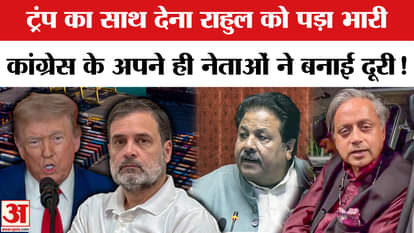 Rahul Gandhi supports Trump, these Congress leaders including Tharoor kept their distance!