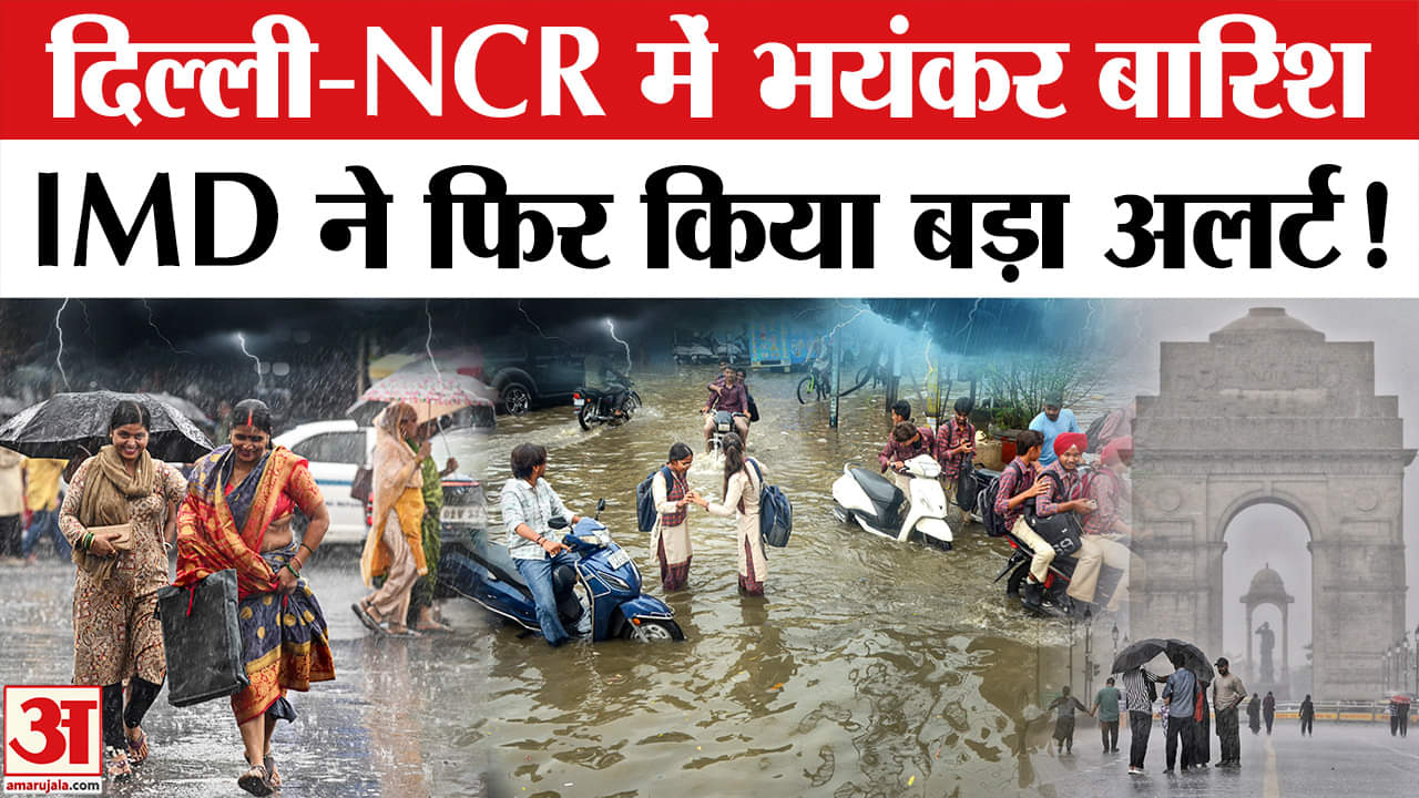 Delhi-NCR Rain Update: दिल्ली में भयंकर बारिश का नया Alert, अब?| Heavy Rain Alert | Weather News |