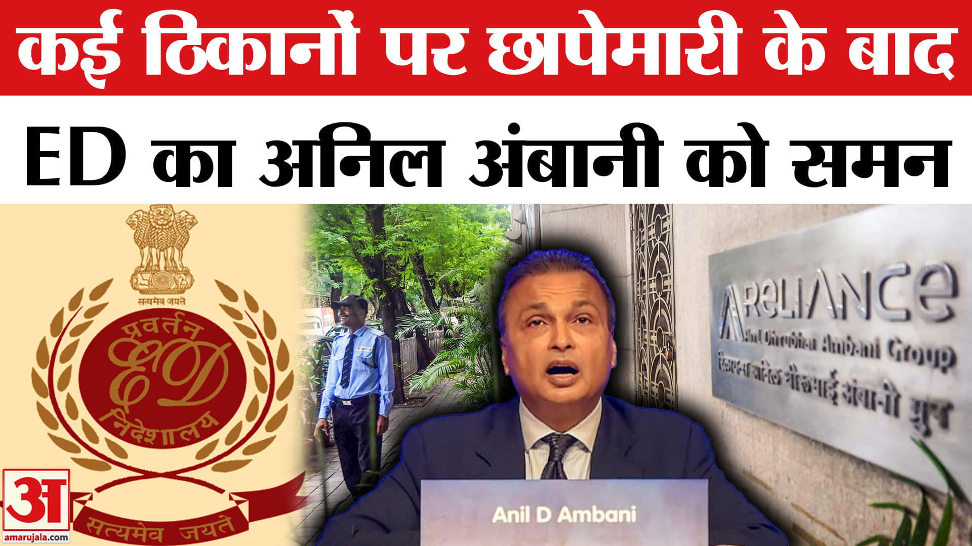 ED Summons Anil Ambani: ED का अनिल अंबानी को समन, छापेमारी के एक हफ्ते बाद किया गया तलब। Reliance
