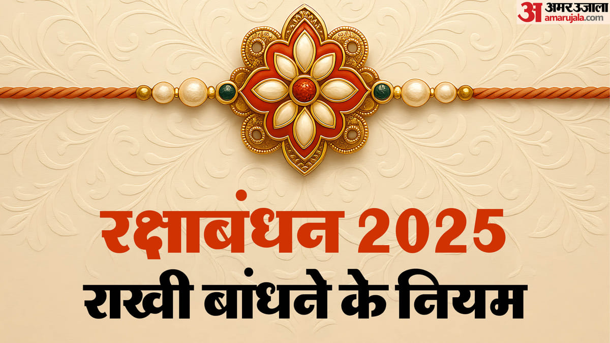 Long Raksha Raksha Bandhan 2025:राखी बांधते समय इन नियमों का रखें ध्यान, भाई की ...