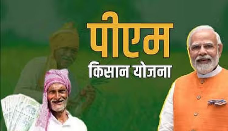 पीएम किसान सम्मान निधि: प्रधानमंत्री मोदी दो अगस्त को करेंगे 20वीं किश्त जारी, प्रदेश स्तरीय होगा सम्मेलन