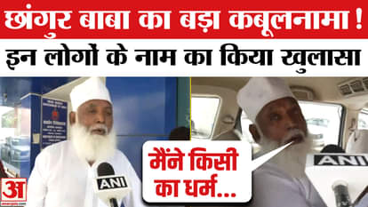 Illegal conversion case: Changur Baba's troubles increased, whose names did he confess