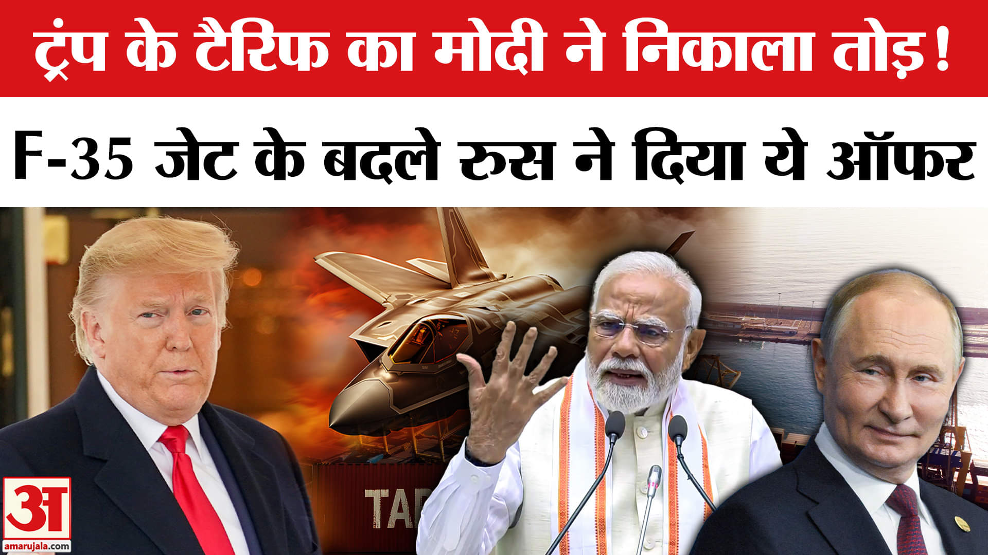 India-US Trade: भारत ने अमेरिकी F-35 खरीदने से किया इनकार, Trump के Tariff का है ये जवाब? Tariff War