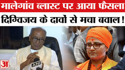 Malegaon Blast Case: Verdict comes in Malegaon blast case, Digvijay Singh makes shocking claim!