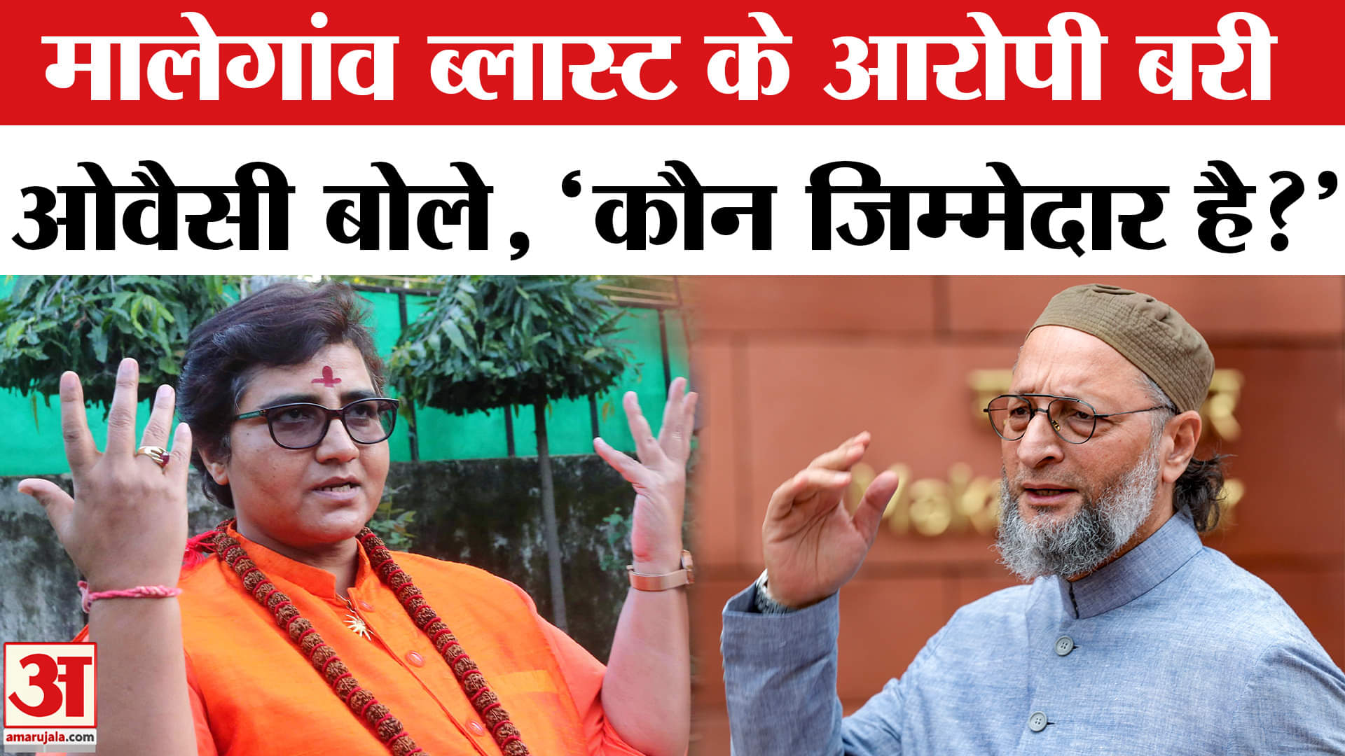 Malegaon Blast Case: मालेगांव ब्लास्ट मामले में आरोपियों के बरी होने पर ओवैसी ने सरकार को घेरा!