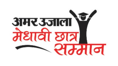 अमर उजाला मेधावी छात्र सम्मान।