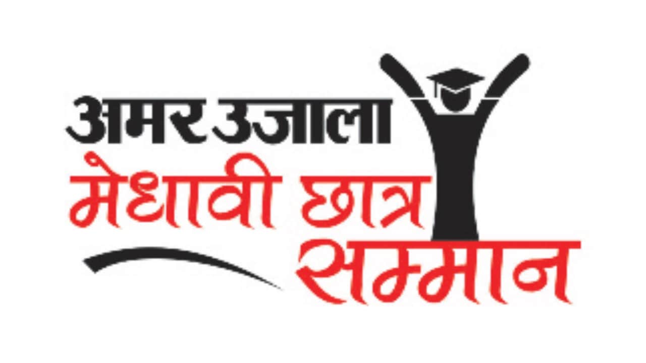 अमर उजाला मेधावी छात्र सम्मान।