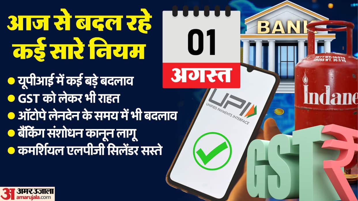 new rules from 1st August 2025 from UPI balance, autopay timing and US tariff, LPG prices change from today