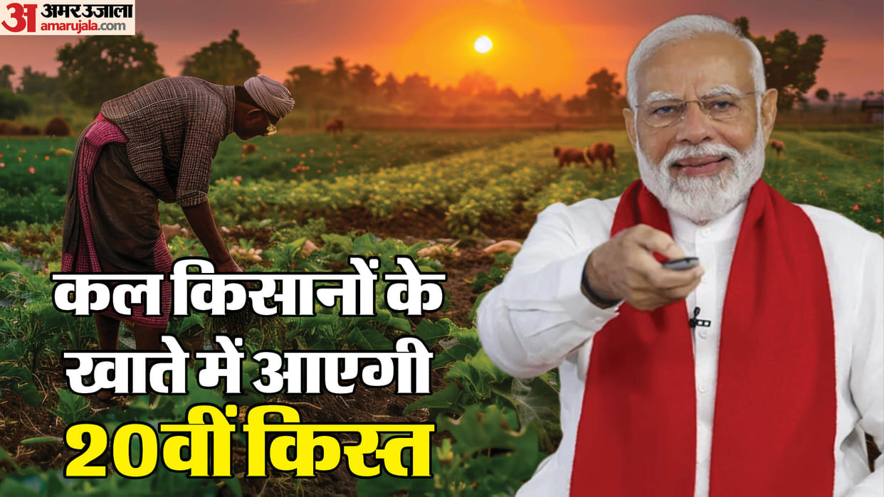 PM Kisan 20th Installment Release Date Time Check Who will Get PM Kisan 20 Kist News in Hindi