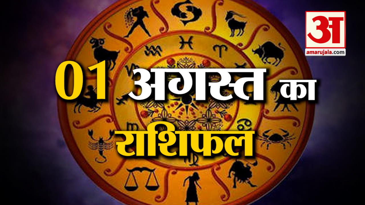 Rashifal 01 August 2025: देखिए क्या कहती है आपकी राशि | Aaj Ka Rashifal | Horoscope | Amar Ujala