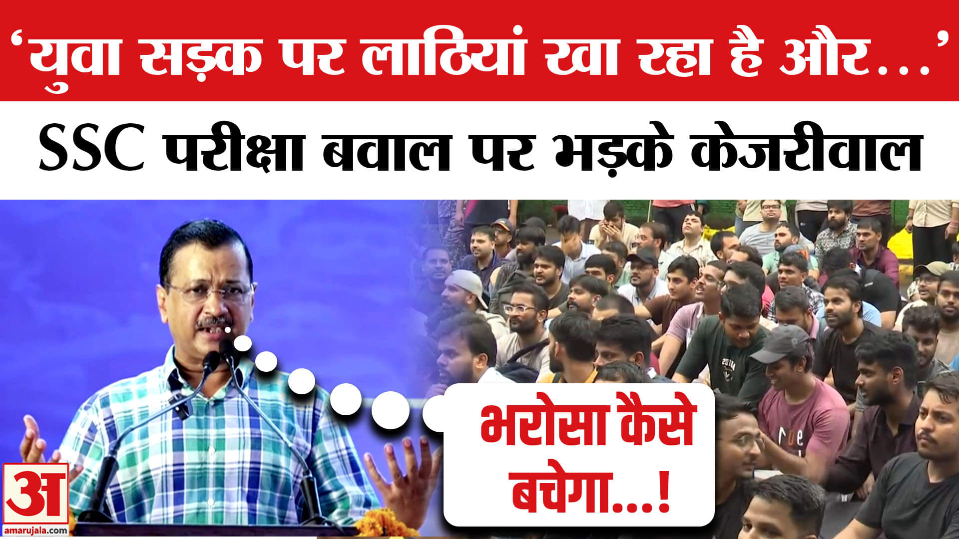 SSC परीक्षा बवाल पर भड़के अरविंद केजरीवाल