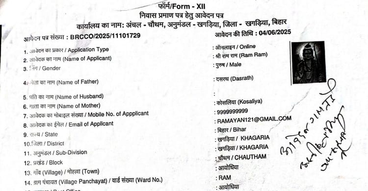 Bihar: बिहार में अब भगवान राम, माता सीता और कौआ के नाम से ऑनलाइन आवेदन; अधिकारी बोले- छवि धूमिल करने की कोशिश