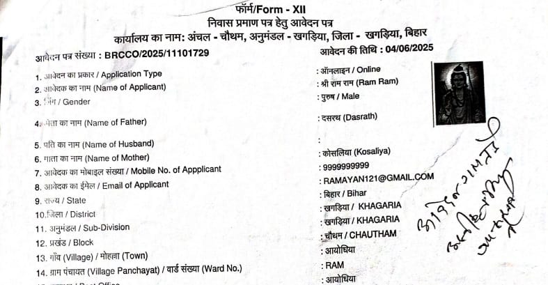 खगड़िया में श्रीराम के नाम से ऑनलाइन आवेदन किया गया।