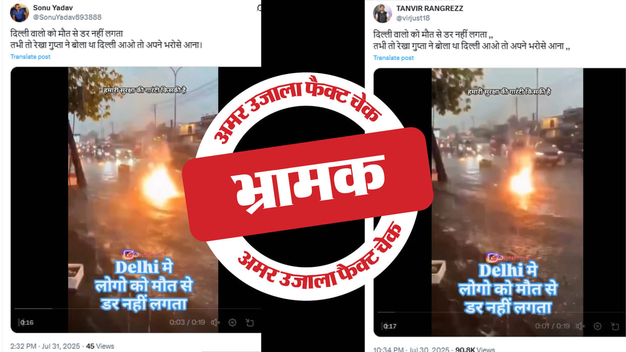 The video of sparks rising on a water-filled road is not from Delhi, read the full truth in the investigation