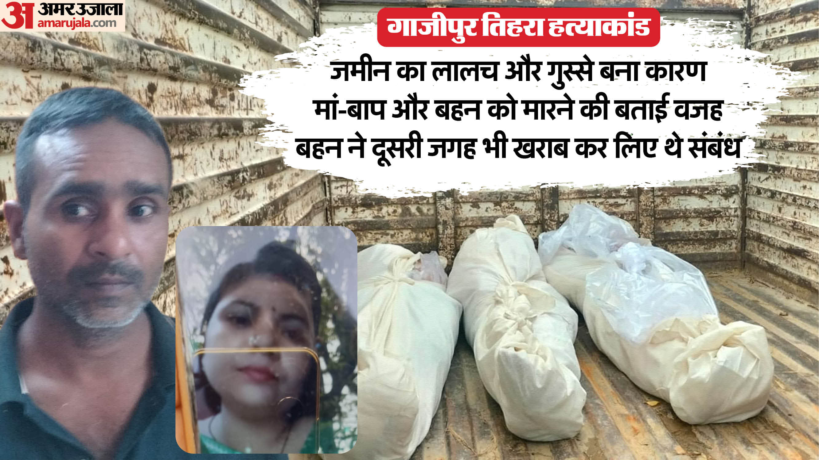 Ghazipur Triple Murder Accused Arrested Killed Parents and Sister Over Land Dispute and Rage