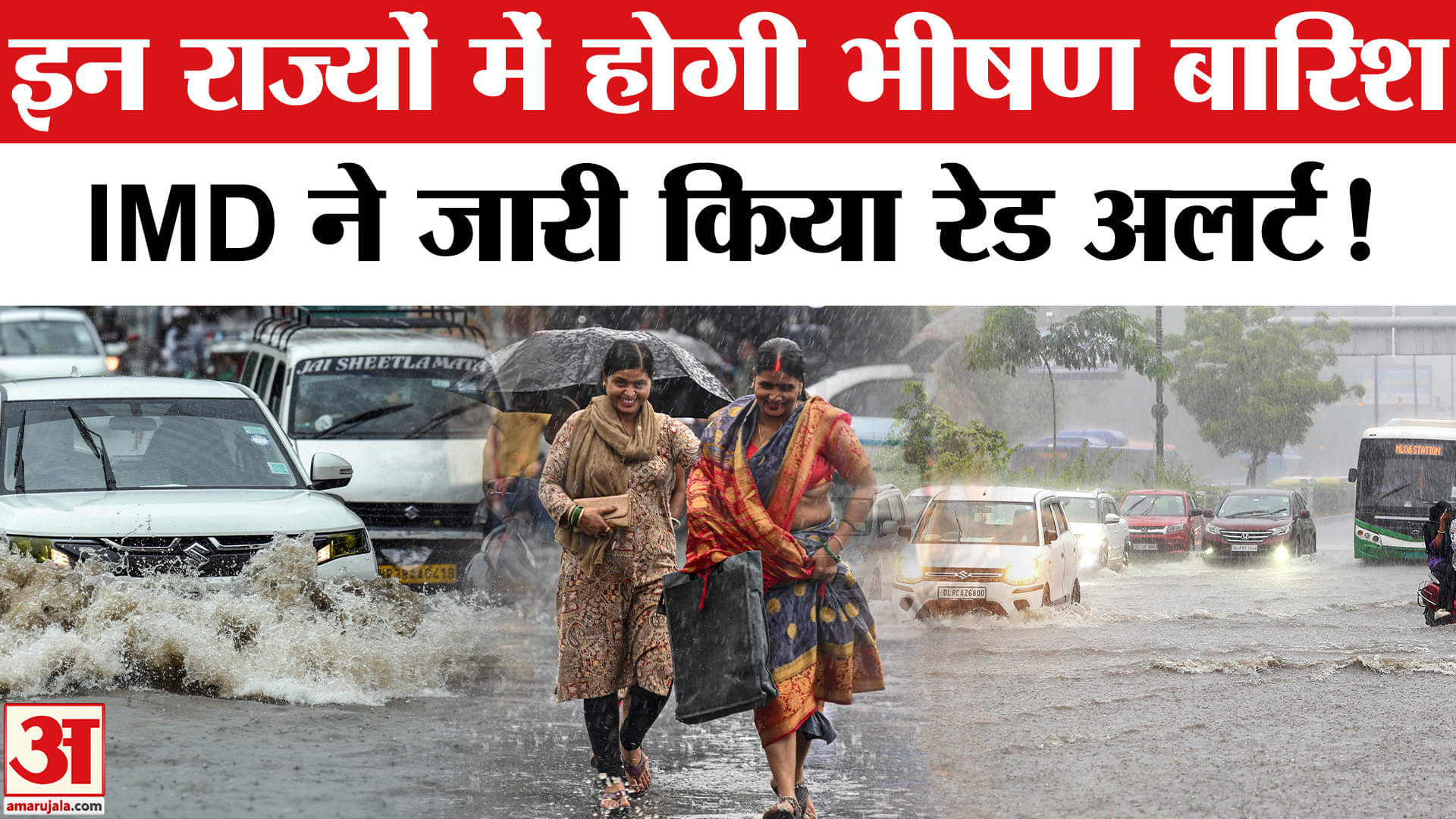 Heavy Rainfall Updates : देश के कई राज्यों में भारी बारिश की चेतावनी, IMD ने जारी किया रेड अलर्ट!