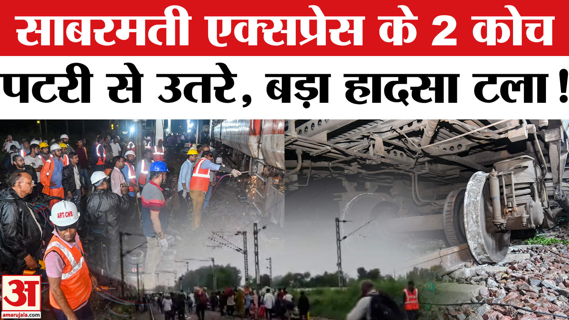 Kanpur Train Accident: कानपुर में बड़ा रेल हादसा टला चलती ट्रेन के कोच हुए बेपटरी, मची अफरा-तफरी