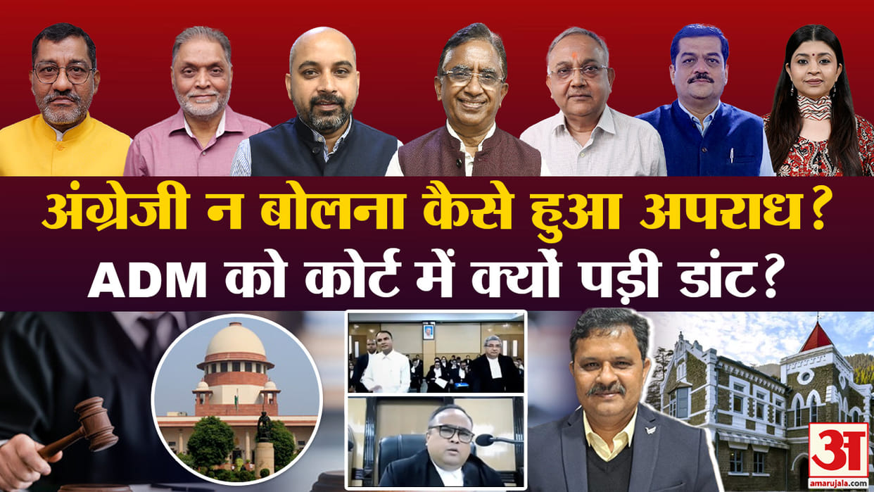 Khabaron Ke Khiladi Uttarkhand High Court Bench on ADM Officer English Hindi row Expert explains news