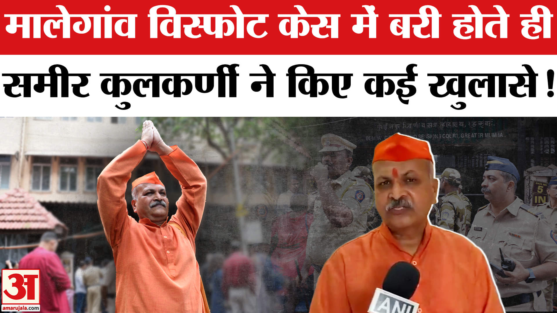 Malegaon Blast Case: मालेगांव मामले में बरी हुए समीर कुलकर्णी ने बताया कैसे उनके ऊपर हुआ अत्याचार!