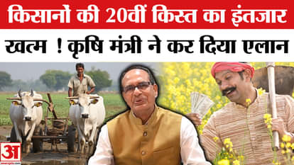 PM Kisan Samman Nidhi Yojana 20th Installment: The installment will come today, what did Shivraj Singh Chouhan