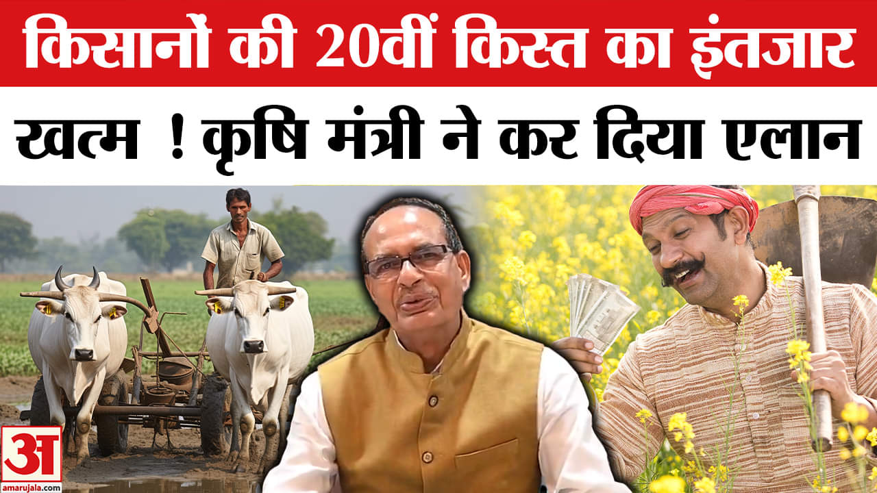 PM Kisan Samman Nidhi Yojana 20th Installment: किस्त आज आएगी, Shivraj Singh Chauhan ने क्या कहा?