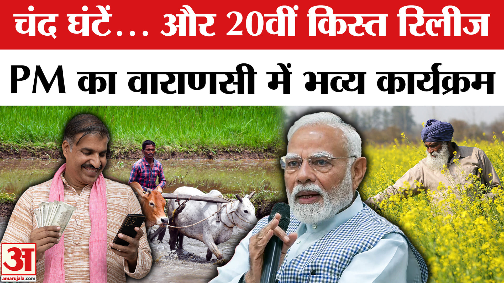 Modi Kisan Pm Kisan Samman Nidhi Yojana 20th Installment:वाराणसी में Pm Modi के ...
