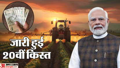 PM Kisan Yojana: पीएम नरेंद्र मोदी ने 20वीं किस्त जारी की।