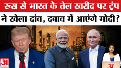 US Tariff on India: Why is Trump talking about stopping Russia-India oil trade, is he taking a gamble?