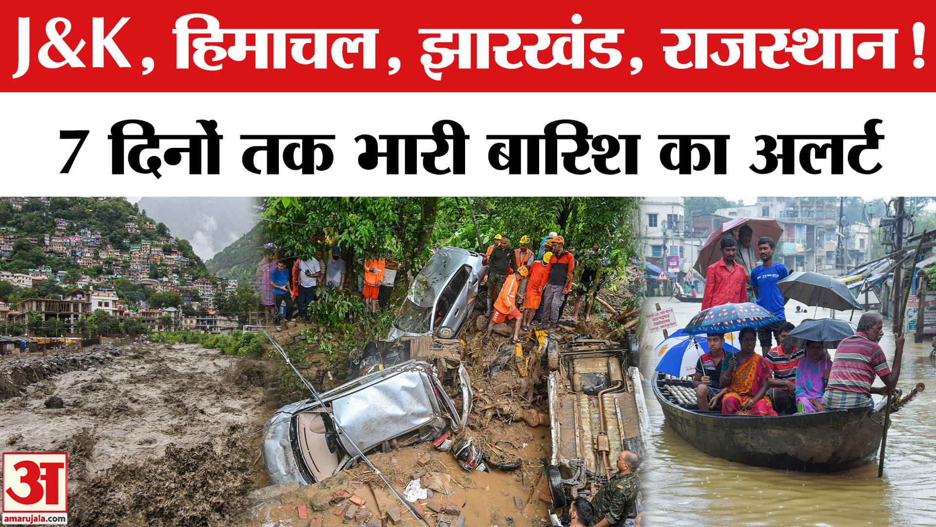 Weather Update: Heavy Rain के कारण Amarnath Yatra स्थगित,Himachal समेत इन राज्यों में 7 दिन तक अलर्ट