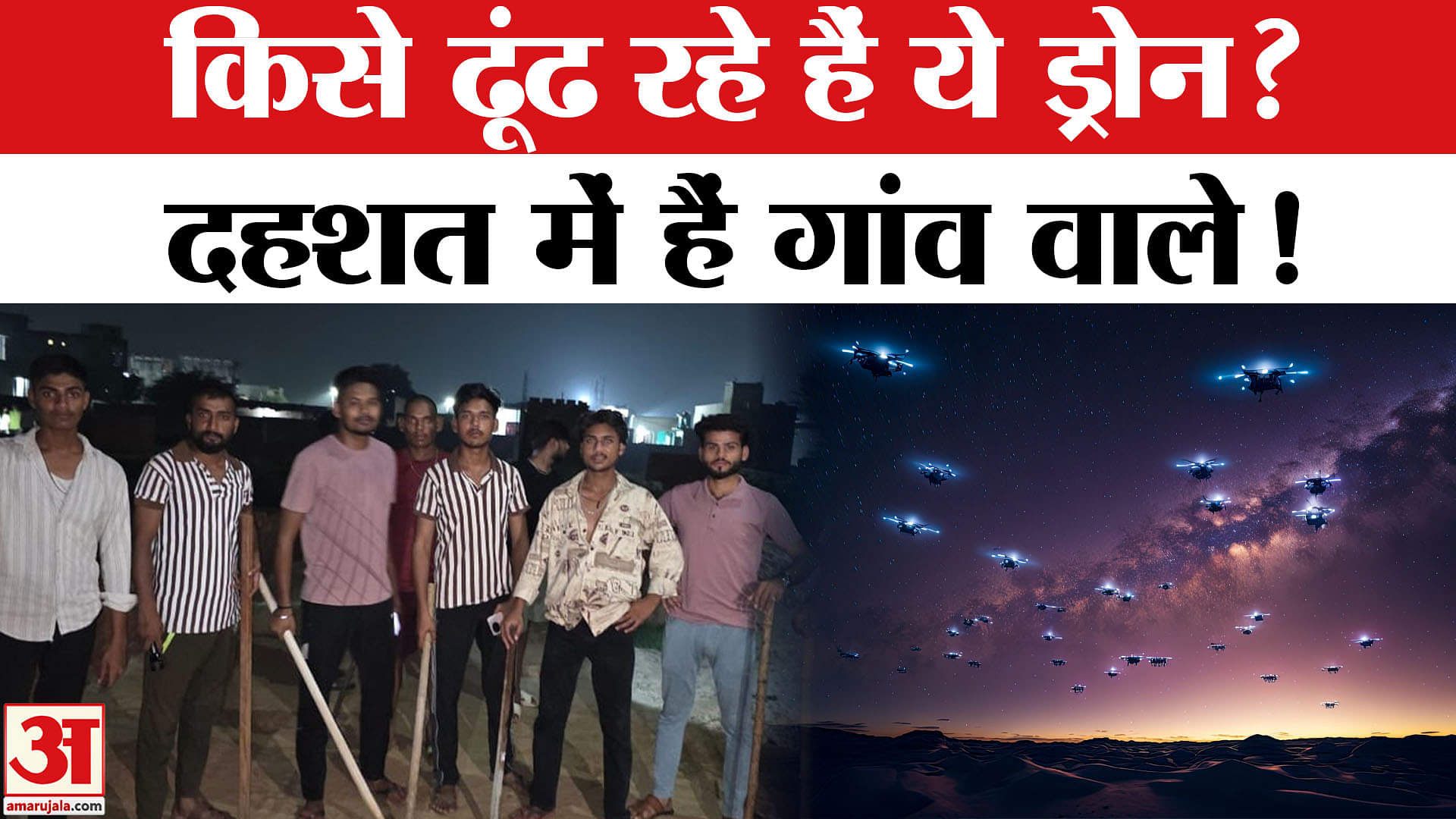 ड्रोन रहस्य