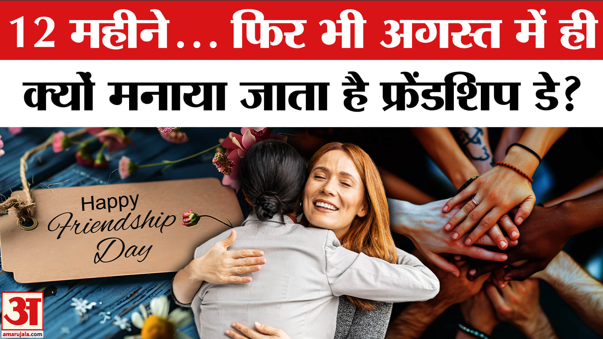 फ्रेंडशिप डे