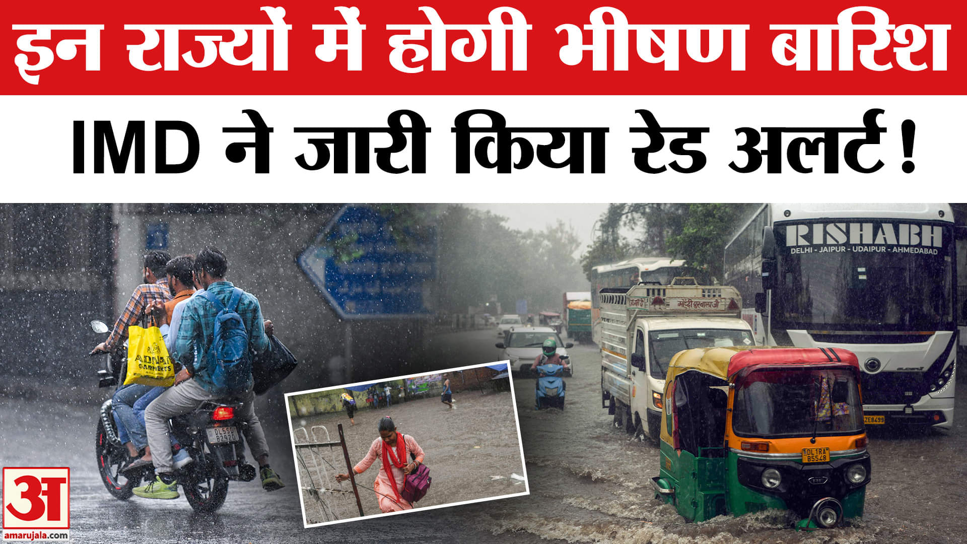 Heavy Rainfall Updates : देश के इन राज्यों में होगी भीषण बारिश, IMD ने जारी किया रेड-ऑरेंज अलर्ट