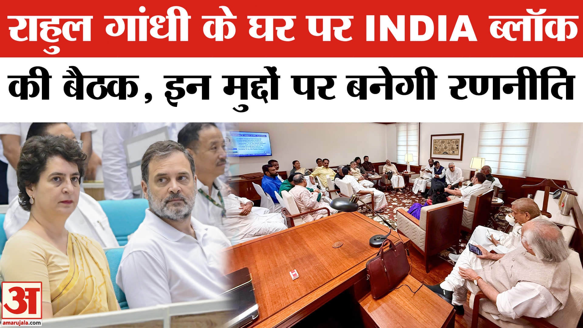 इंडिया गठबंधन की बैठक