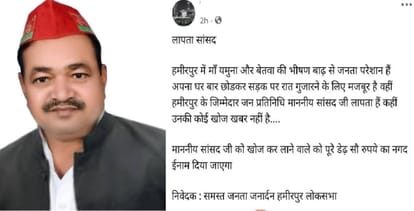 Hamirpur SP MP missing in flood Rs 150 reward for finding him poster goes viral on social media