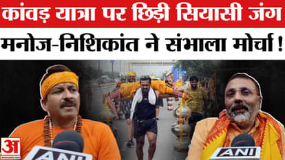 Kanwar Yatra 2025: Manoj Tiwari and Nishikant Dubey jumped into the verbal war over Kanwar Yatra!