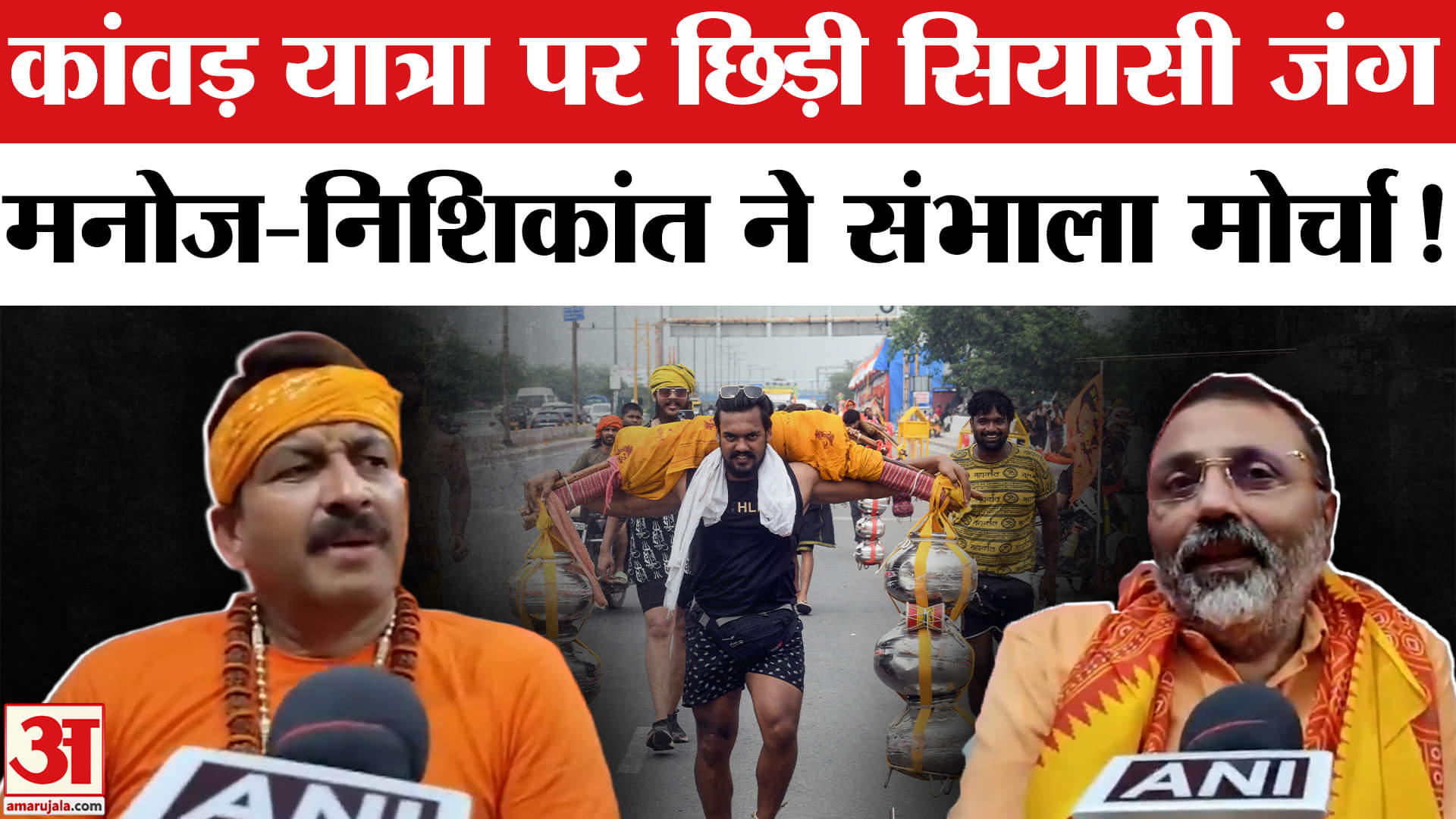 Kanwar Yatra 2025: कांवड़ यात्रा पर छिड़ी जुबानी जंग में कूदे मनोज तिवारी और निशिकांत दुबे!