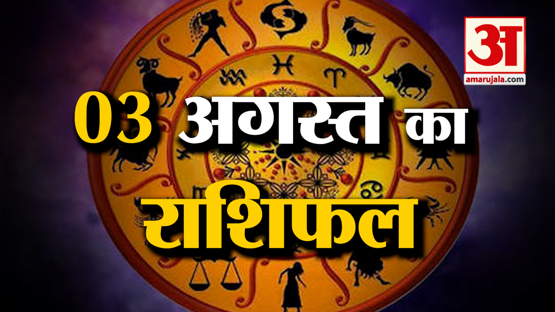 Rashifal 03 August 2025: देखिए क्या कहती है आपकी राशि | Aaj Ka Rashifal | Horoscope | Amar Ujala