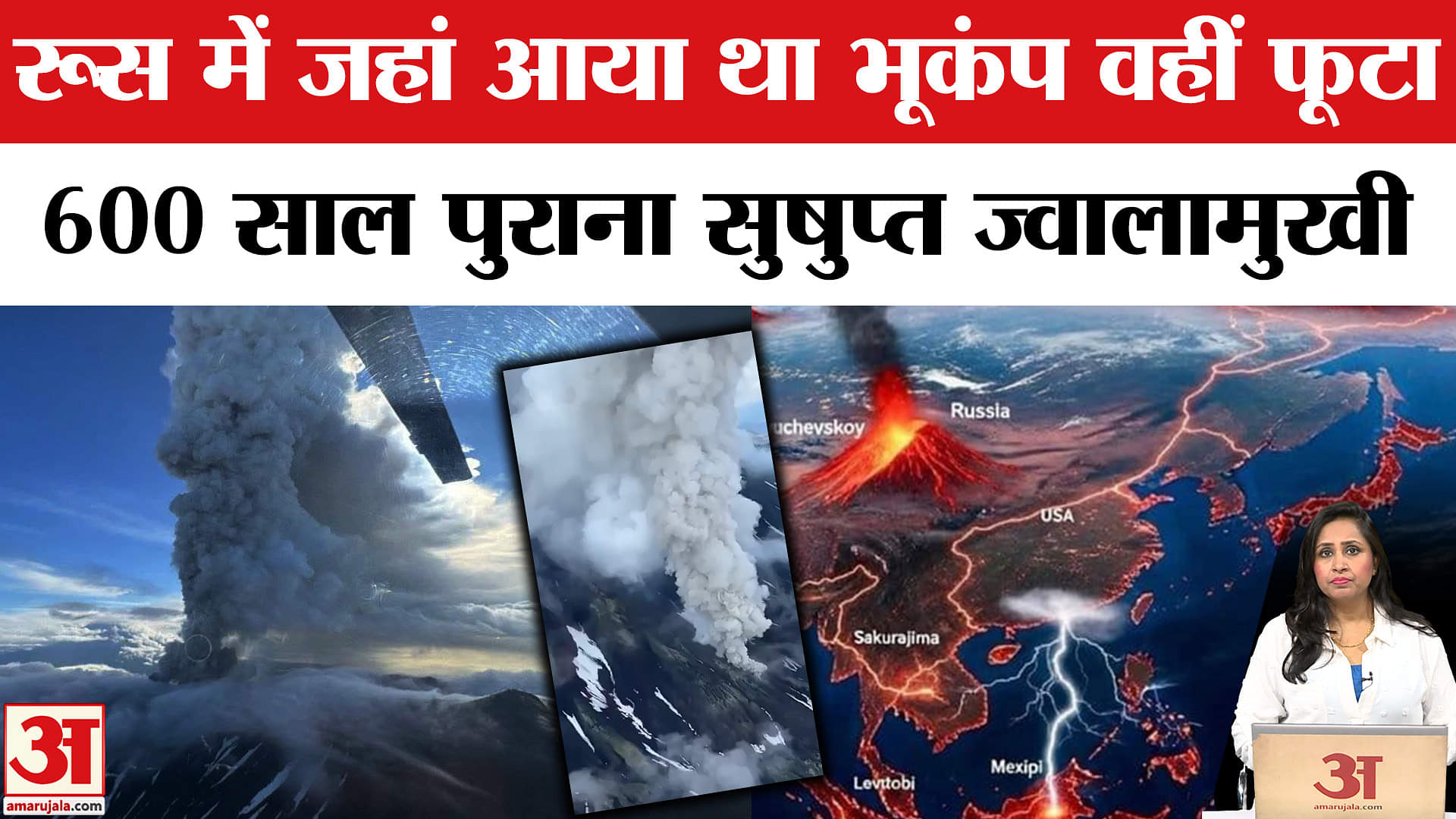 Russia Earthquake And Volcano: 600 साल बाद Krasheninnikov ज्वालामुखी फटा, आसमान में राख ही राख।