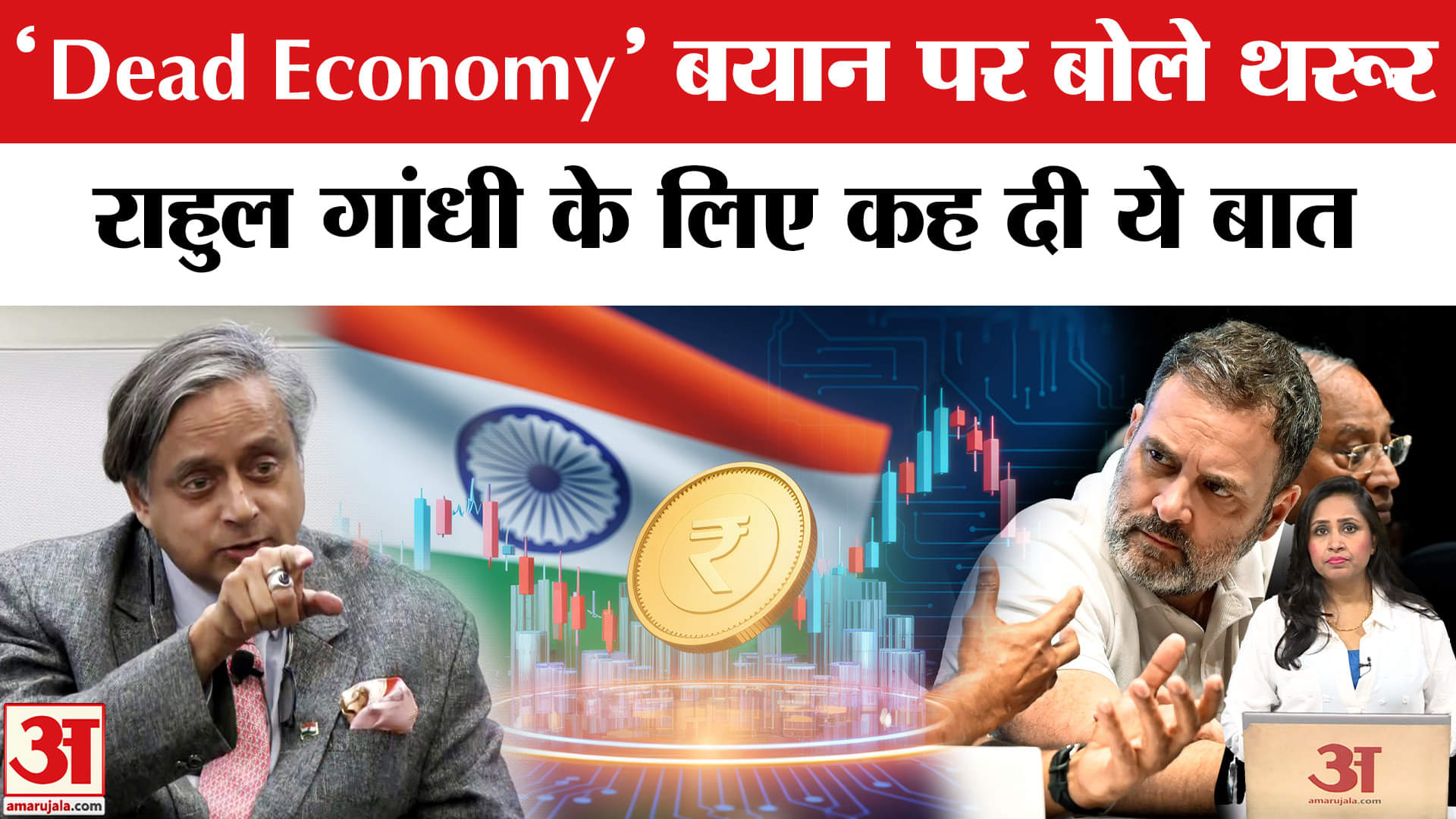 Shashi Tharoor ने Rahul Gandhi के डेड इकोनॉमी वाले बयान पर क्या कहा? Dead Economy। Trump Tariff