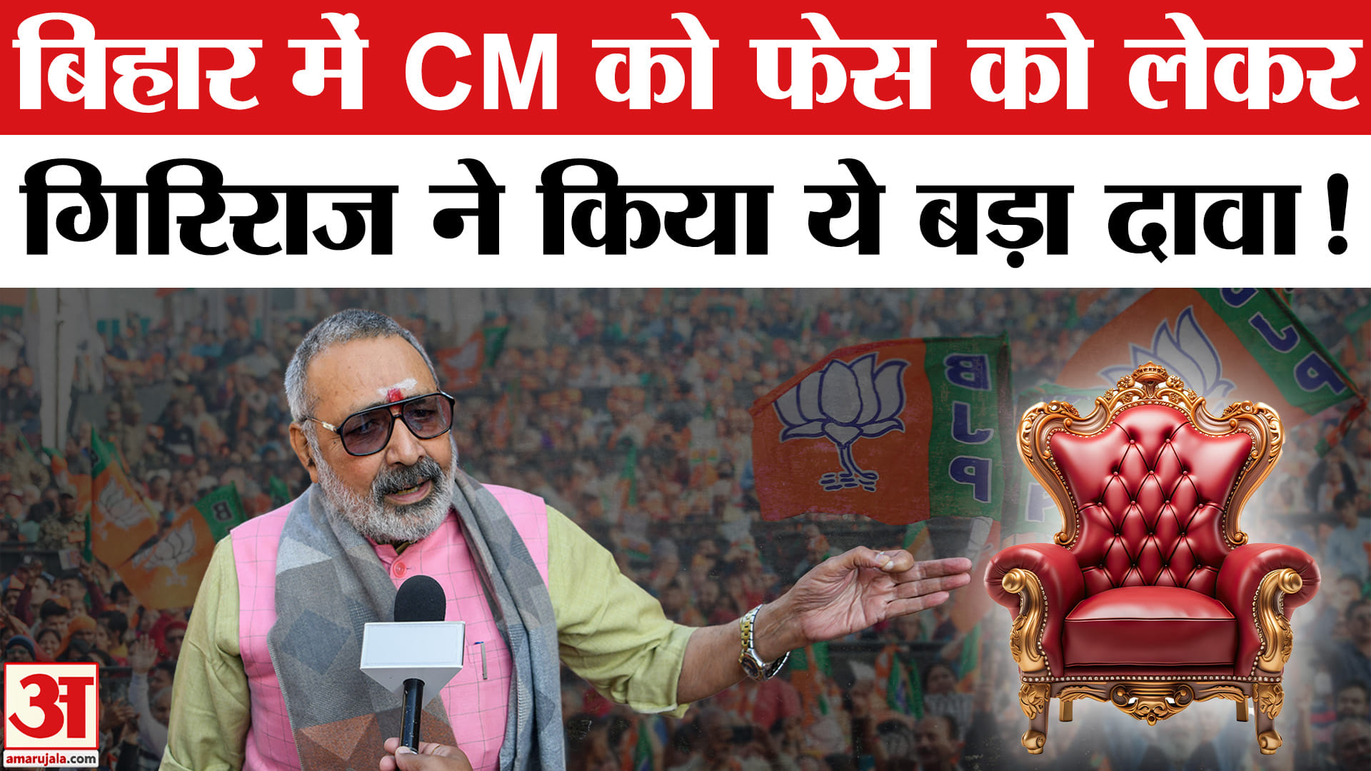 Bihar Politics: बिहार में CM को फेस को लेकर गिरिराज सिंह का बड़ा दावा, विपक्ष पर जमकर बरसे!