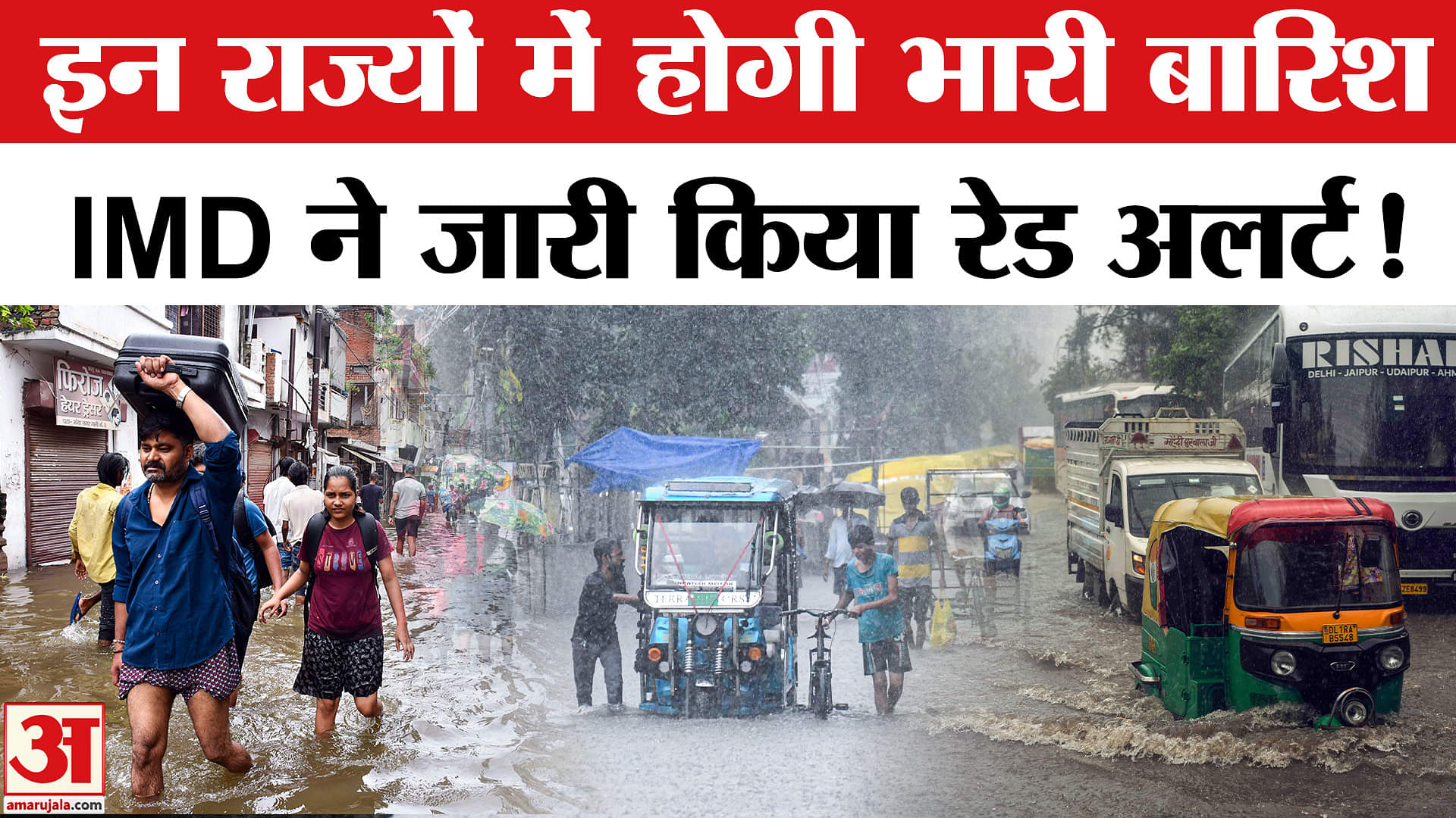 Heavy Rainfall Updates : इन राज्यों में होगी भारी से अति भारी बारिश, IMD ने जारी किया रेड अलर्ट!