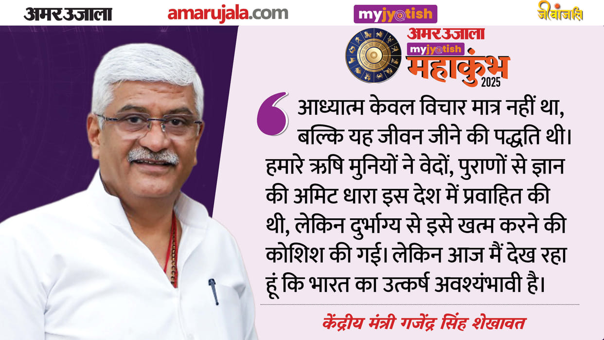 amar ujala Jyotish Maha Kumbh union minister gajendra singh sekhawat  said renaissance of india vedic knowledg