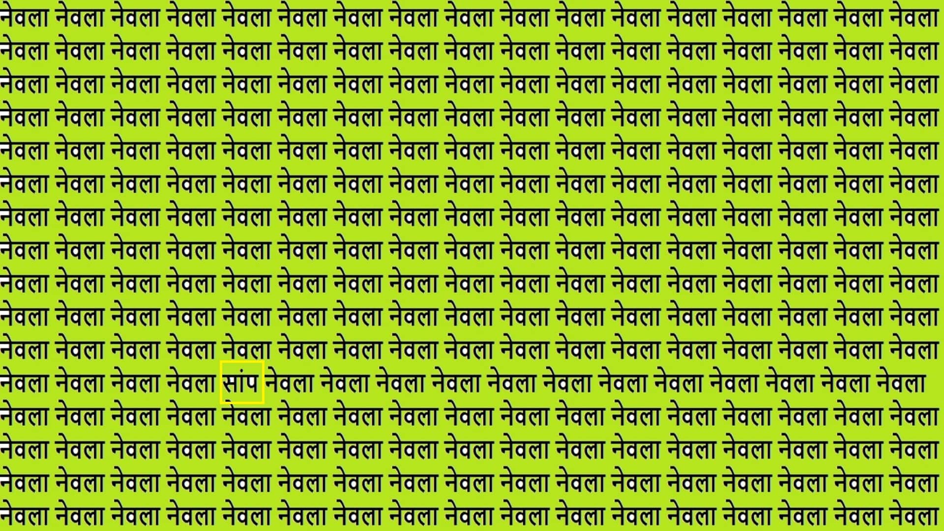 Optical Illusion Iq test brain test if you have hawk eyes then find Saanp in 15 Seconds