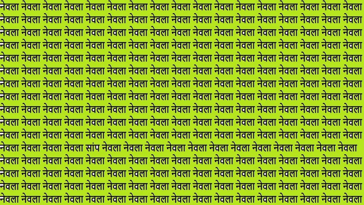Optical Illusion Iq test brain test if you have hawk eyes then find Saanp in 15 Seconds