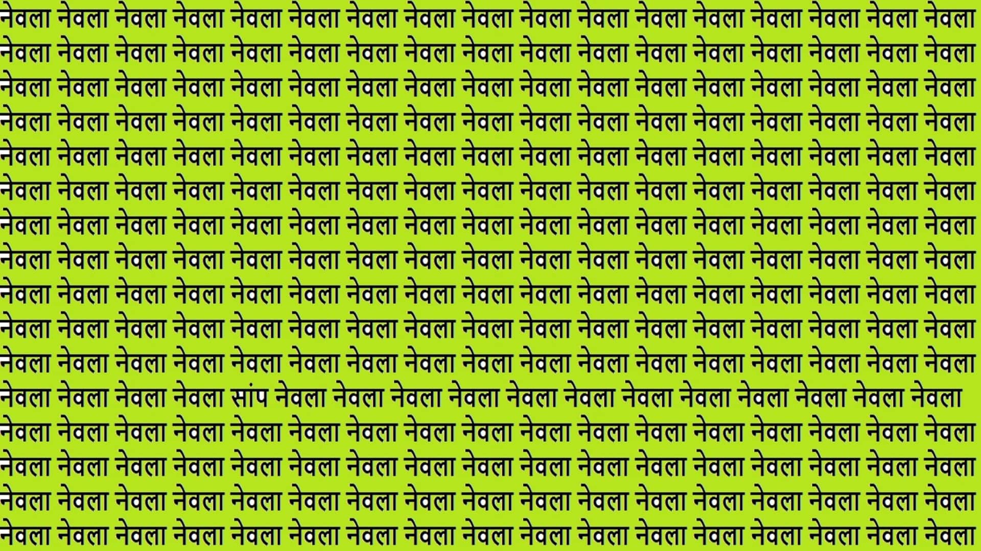 Optical Illusion Iq test brain test if you have hawk eyes then find Saanp in 15 Seconds