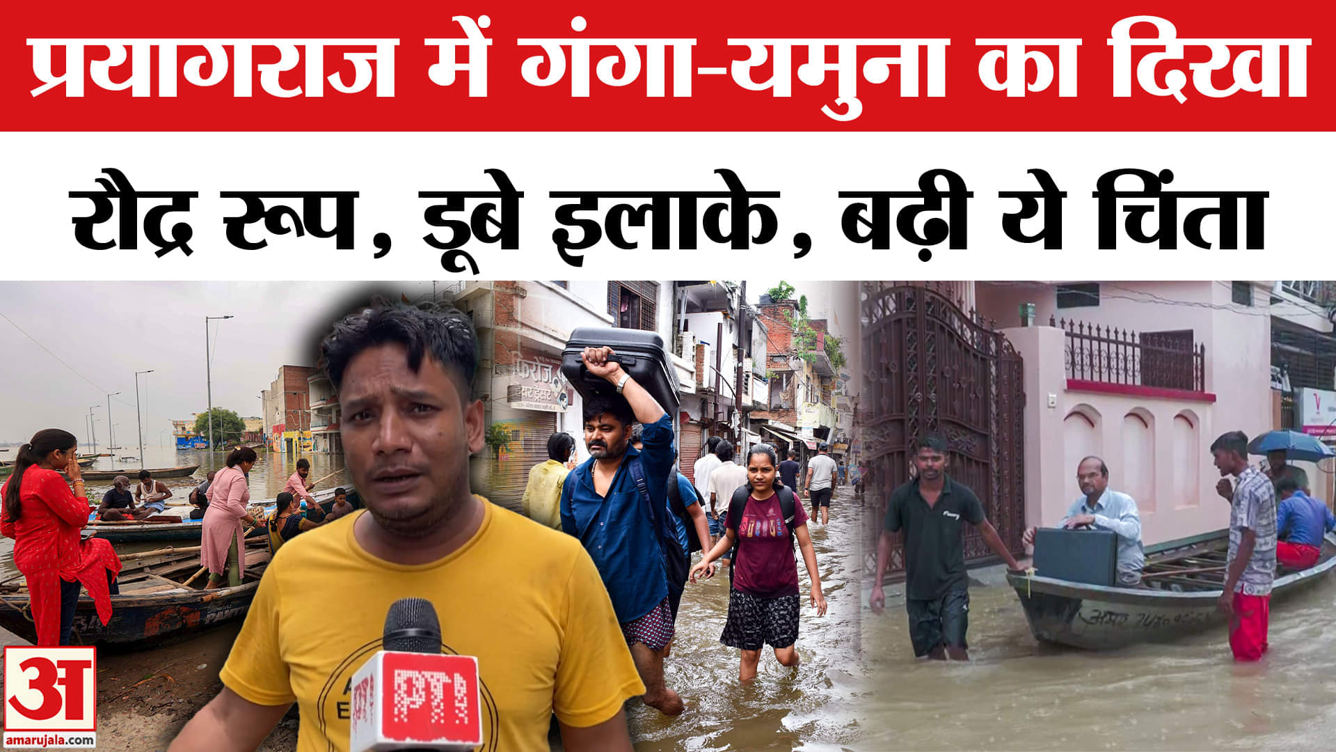 Prayagraj Flood News: संगमनगरी में त्राहिमाम, बाढ़ से बिगड़े हालात | Flood | SDRF